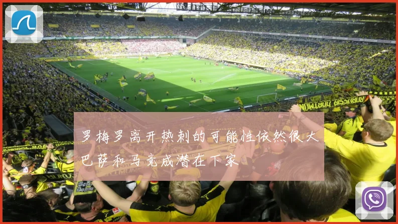 罗梅罗离开热刺的可能性依然很大巴萨和马竞成潜在下家
