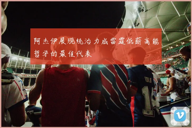 阿杰伊展现统治力成雷霆低薪高能哲学的最佳代表