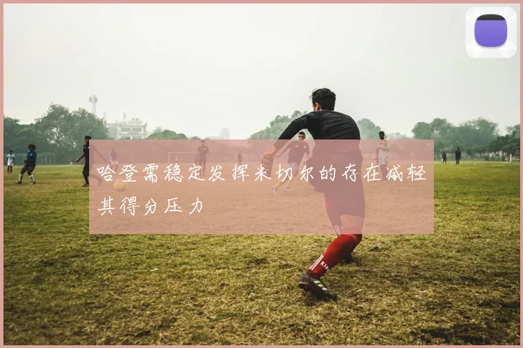 哈登需稳定发挥米切尔的存在减轻其得分压力