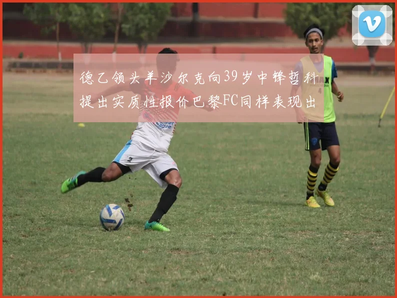 德乙领头羊沙尔克向39岁中锋哲科提出实质性报价巴黎FC同样表现出兴趣