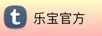 乐宝官方 Logo